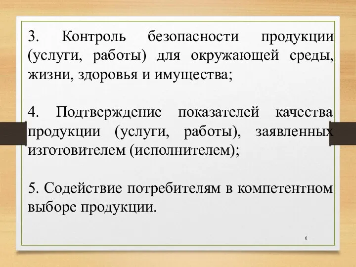 3. Контроль безопасности продукции (услуги, работы) для окружающей среды, жизни, здоровья и