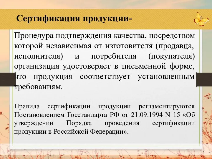 Сертификация продукции- Процедура подтверждения качества, посредством которой независимая от изготовителя (продавца, исполнителя)