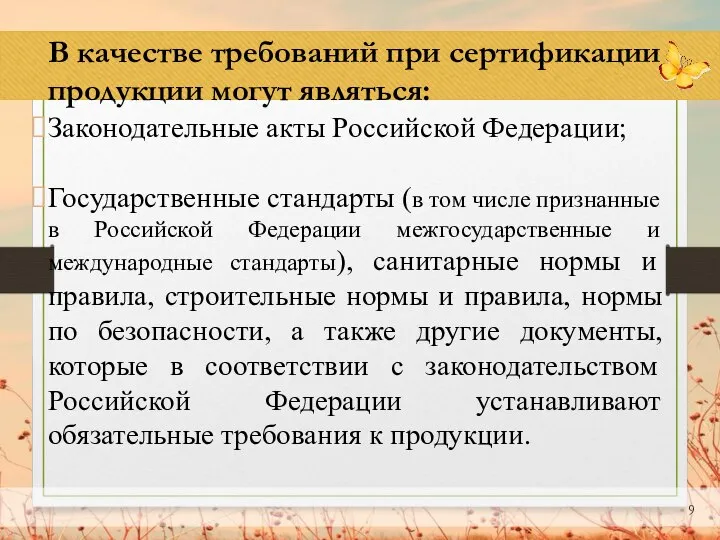 В качестве требований при сертификации продукции могут являться: Законодательные акты Российской Федерации;