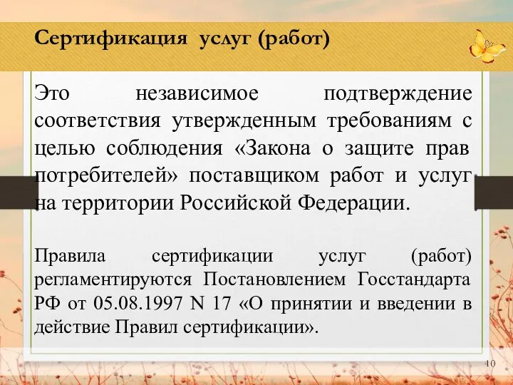 Сертификация услуг (работ) Это независимое подтверждение соответствия утвержденным требованиям с целью соблюдения