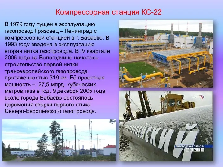 Компрессорная станция КС-22 В 1979 году пущен в эксплуатацию газопровод Грязовец –