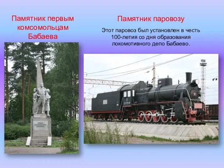 Памятник первым комсомольцам Бабаева Памятник паровозу Этот паровоз был установлен в честь