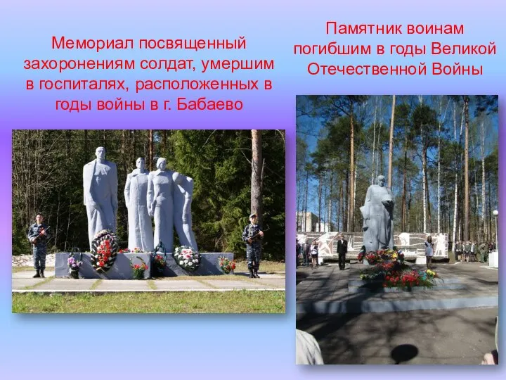 Памятник воинам погибшим в годы Великой Отечественной Войны Мемориал посвященный захоронениям солдат,