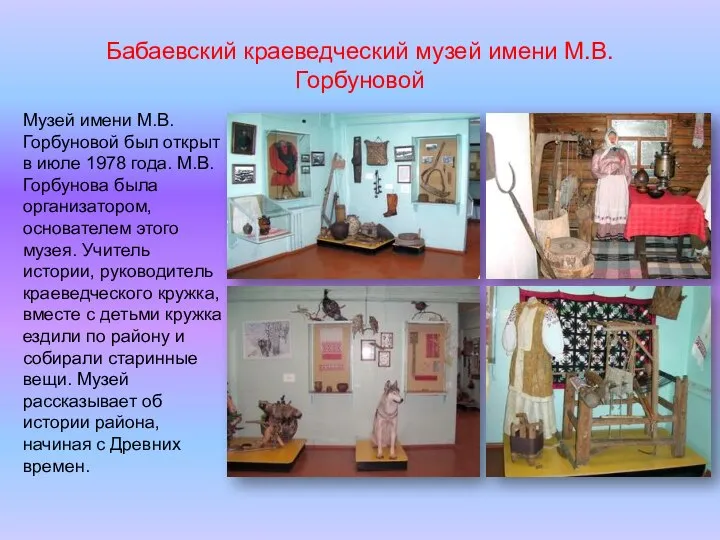 Музей имени М.В.Горбуновой был открыт в июле 1978 года. М.В.Горбунова была организатором,