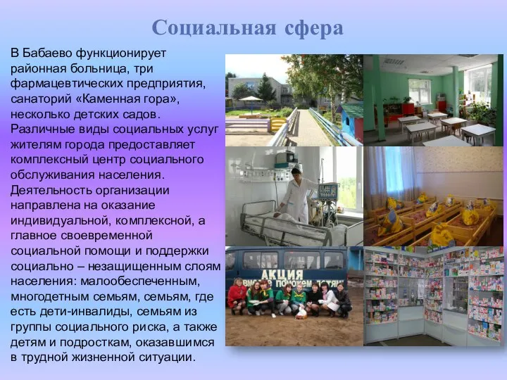 Социальная сфера В Бабаево функционирует районная больница, три фармацевтических предприятия, санаторий «Каменная