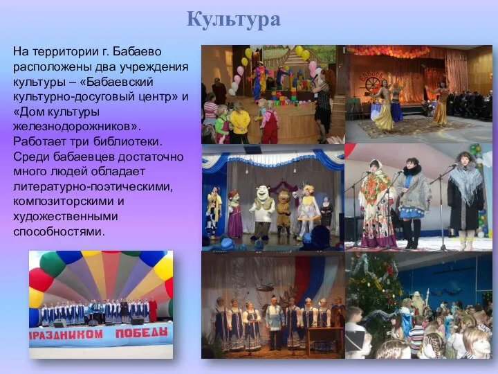Культура На территории г. Бабаево расположены два учреждения культуры – «Бабаевский культурно-досуговый