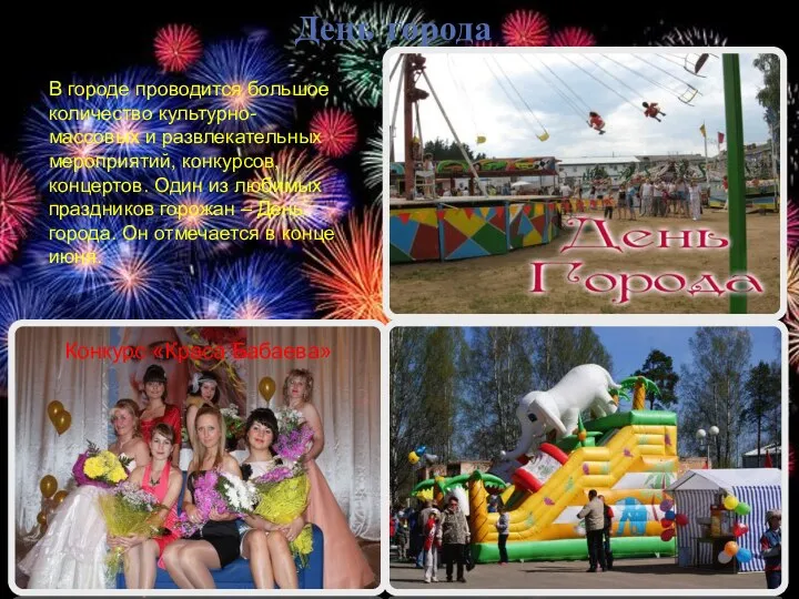День города Конкурс «Краса Бабаева» В городе проводится большое количество культурно-массовых и