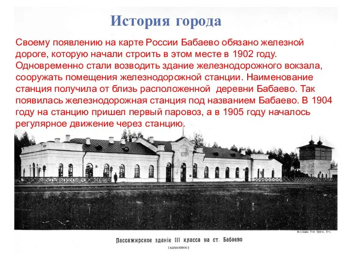 История города Своему появлению на карте России Бабаево обязано железной дороге, которую