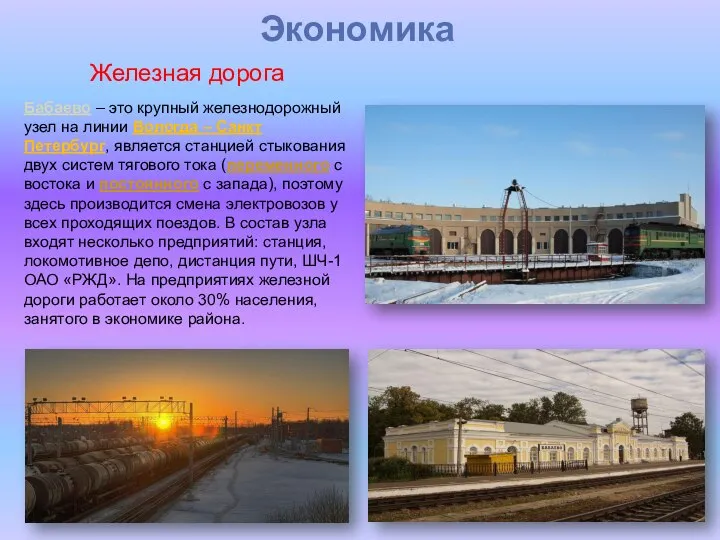Бабаево – это крупный железнодорожный узел на линии Вологда – Санкт Петербург,