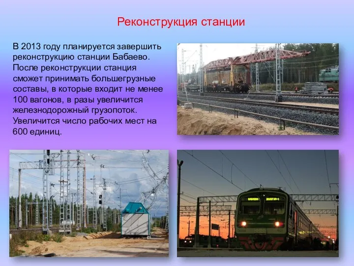 Реконструкция станции В 2013 году планируется завершить реконструкцию станции Бабаево. После реконструкции