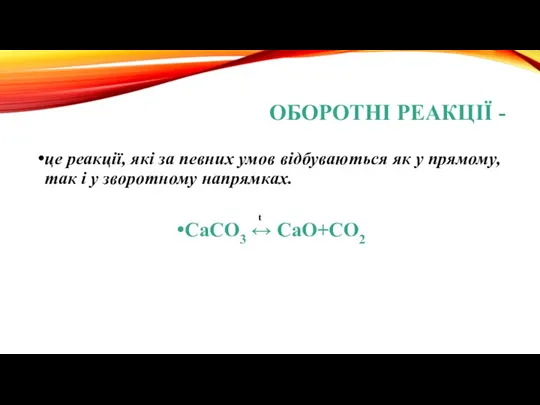 ОБОРОТНІ РЕАКЦІЇ - це реакції, які за певних умов відбуваються як у