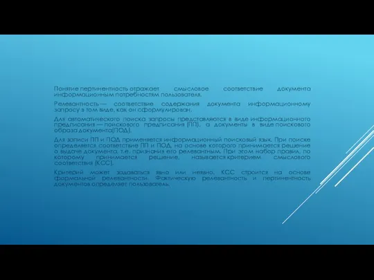 Понятие пертинентность отражает смысловое соответствие документа информационным потребностям пользователя. Релевантность — соответствие