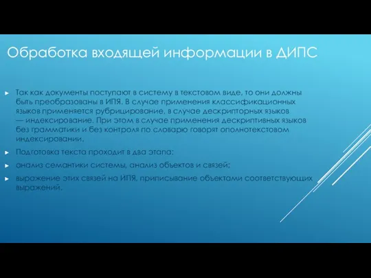 Так как документы поступают в систему в текстовом виде, то они должны