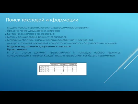 Модель поиска характеризуется следующими параметрами: Представление документов и запросов; Критерий смыслового соответствия;