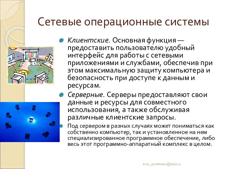 Сетевые операционные системы Клиентские. Основная функция — предоставить пользователю удобный интерфейс для