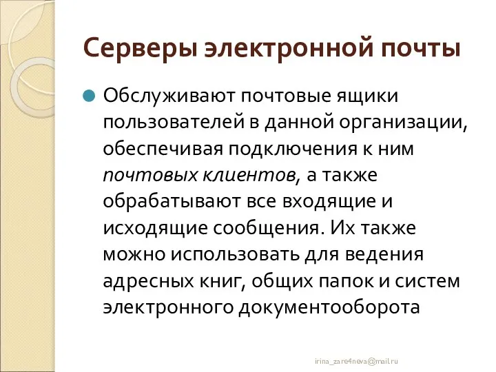 Серверы электронной почты Обслуживают почтовые ящики пользователей в данной организации, обеспечивая подключения