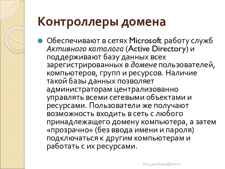 Контроллеры домена Обеспечивают в сетях Microsoft работу служб Активного каталога (Active Directory)