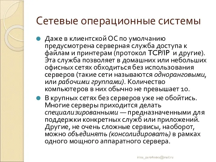 Сетевые операционные системы Даже в клиентской ОС по умолчанию предусмотрена серверная служба