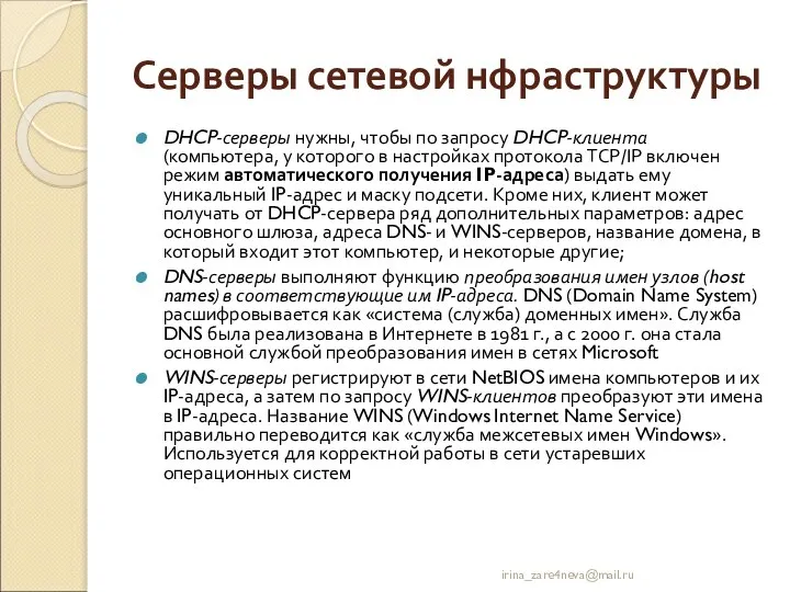 Серверы сетевой нфраструктуры DHCP-серверы нужны, чтобы по запросу DHCP-клиента (компьютера, у которого