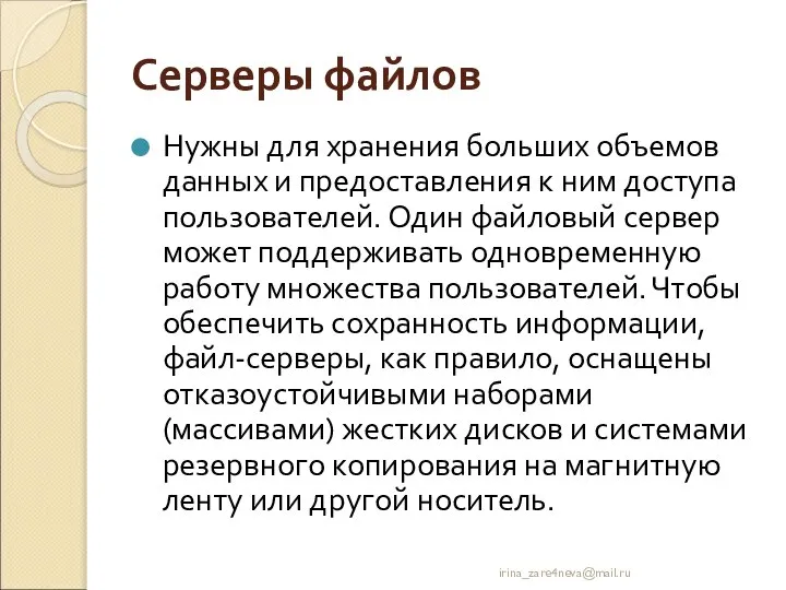 Серверы файлов Нужны для хранения больших объемов данных и предоставления к ним