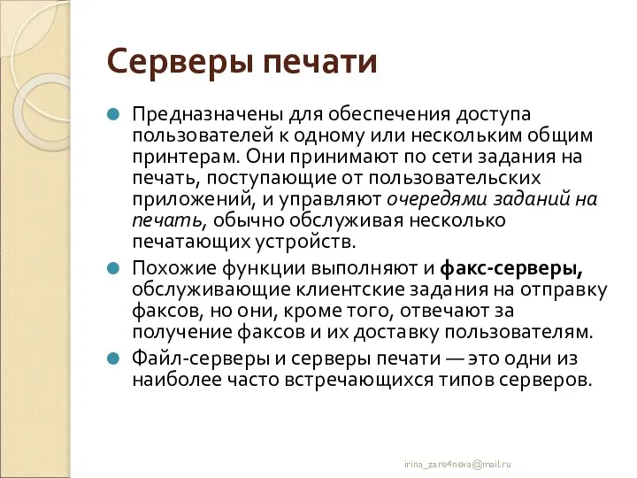 Серверы печати Предназначены для обеспечения доступа пользователей к одному или нескольким общим