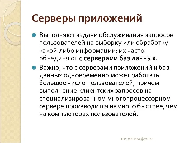 Серверы приложений Выполняют задачи обслуживания запросов пользователей на выборку или обработку какой-либо