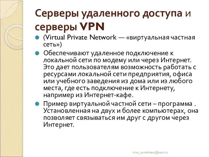 Серверы удаленного доступа и серверы VPN (Virtual Private Network — «виртуальная частная