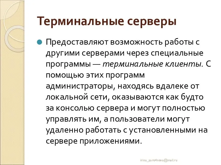 Терминальные серверы Предоставляют возможность работы с другими серверами через специальные программы —