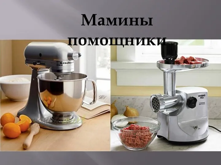 Мамины помощники