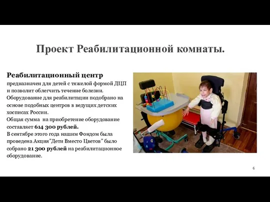 Проект Реабилитационной комнаты. Реабилитационный центр предназначен для детей с тяжелой формой ДЦП