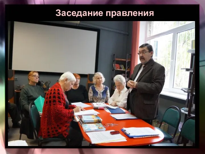 Заседание правления