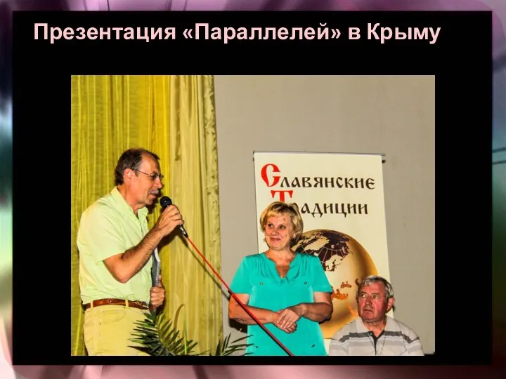 Презентация «Параллелей» в Крыму