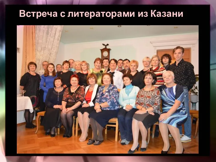 Встреча с литераторами из Казани