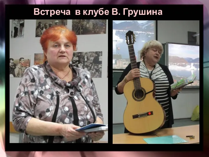 Встреча в клубе В. Грушина