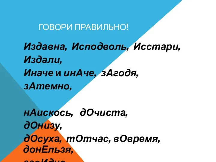 ГОВОРИ ПРАВИЛЬНО! Издавна, Исподволь, Исстари, Издали, Иначе и инАче, зАгодя, зАтемно, нАискось,