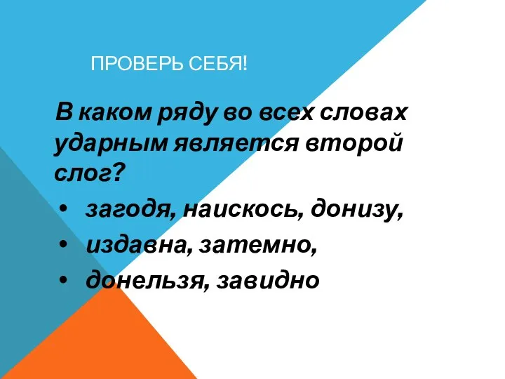 ПРОВЕРЬ СЕБЯ! В каком ряду во всех словах ударным является второй слог?