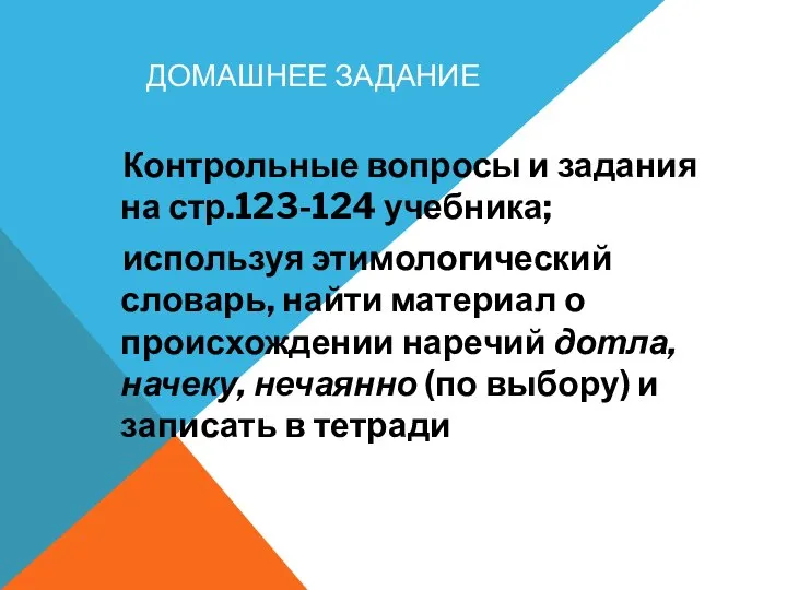 ДОМАШНЕЕ ЗАДАНИЕ Контрольные вопросы и задания на стр.123-124 учебника; используя этимологический словарь,