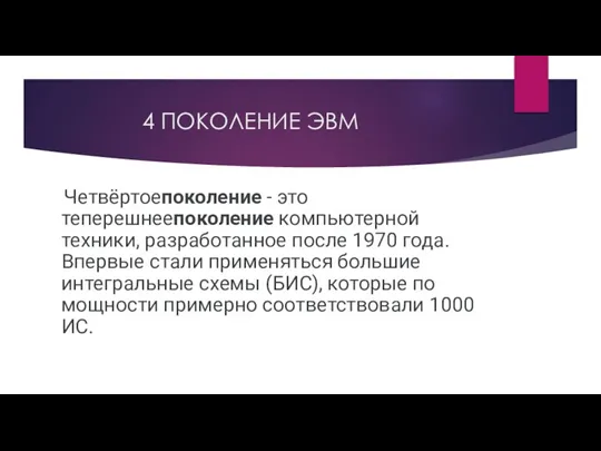 4 ПОКОЛЕНИЕ ЭВМ Четвёртоепоколение - это теперешнеепоколение компьютерной техники, разработанное после 1970