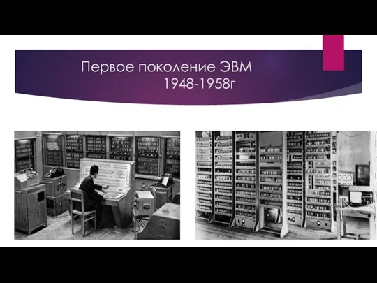 Первое поколение ЭВМ 1948-1958г