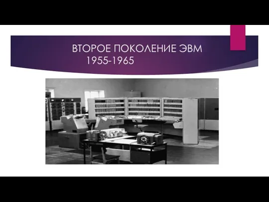 ВТОРОЕ ПОКОЛЕНИЕ ЭВМ 1955-1965