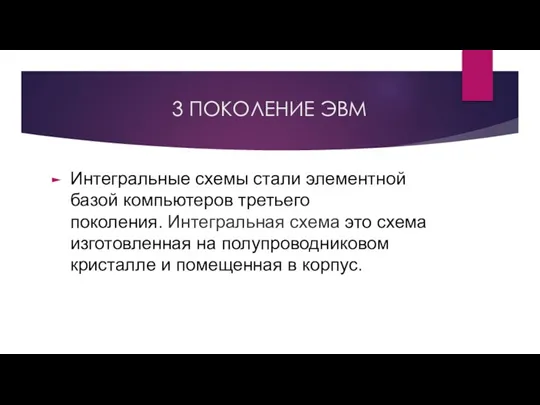 3 ПОКОЛЕНИЕ ЭВМ Интегральные схемы стали элементной базой компьютеров третьего поколения. Интегральная