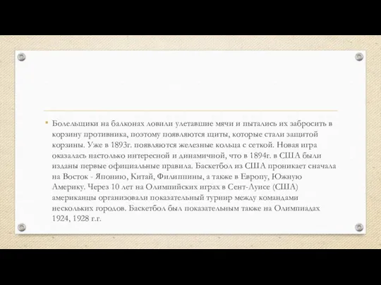 Болельщики на балконах ловили улетавшие мячи и пытались их забросить в корзину