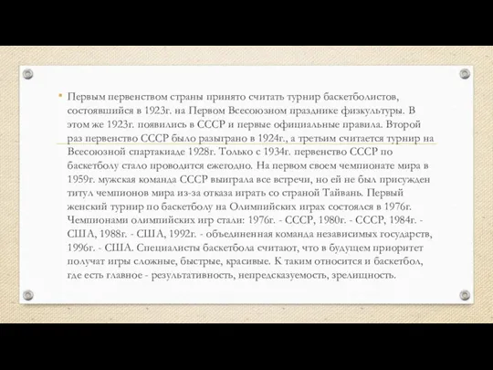 Первым первенством страны принято считать турнир баскетболистов, состоявшийся в 1923г. на Первом