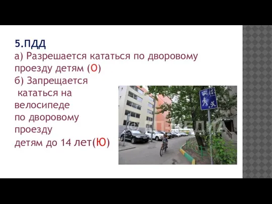 5.ПДД а) Разрешается кататься по дворовому проезду детям (О) б) Запрещается кататься