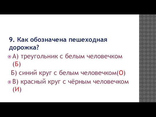 9. Как обозначена пешеходная дорожка? А) треугольник с белым человечком(Б) Б) синий