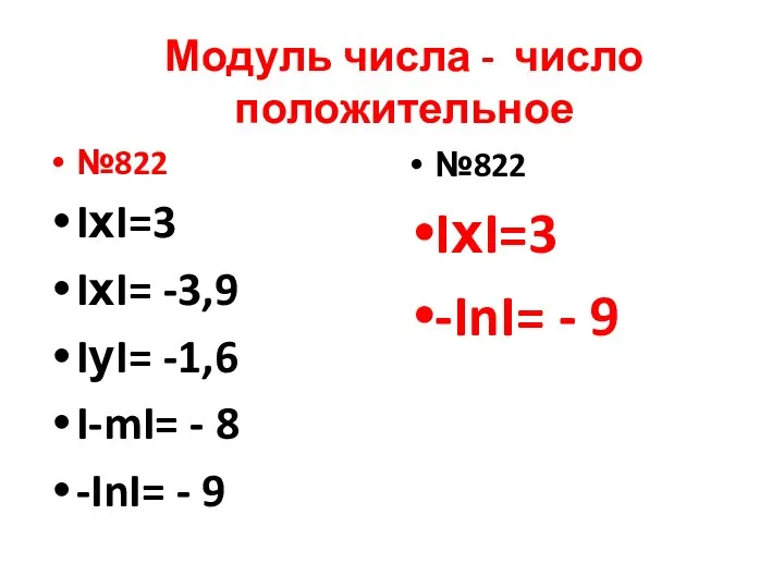 Модуль числа - число положительное №822 IхI=3 IхI= -3,9 IуI= -1,6 I-mI=