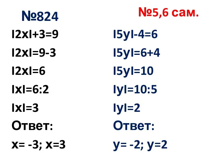 №824 I2хI+3=9 I2хI=9-3 I2хI=6 IхI=6:2 IхI=3 Ответ: х= -3; х=3 I5уI-4=6 I5уI=6+4