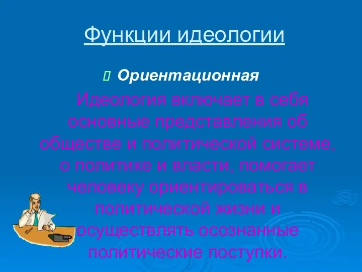 Функции идеологии Ориентационная Идеология включает в себя основные представления об обществе и