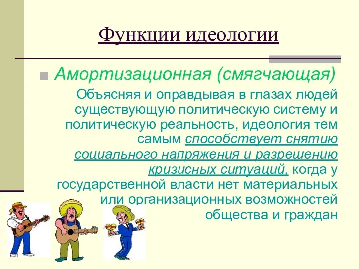 Функции идеологии Амортизационная (смягчающая) Объясняя и оправдывая в глазах людей существующую политическую