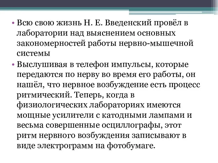 Всю свою жизнь Н. Е. Введенский провёл в лаборатории над выяснением основных